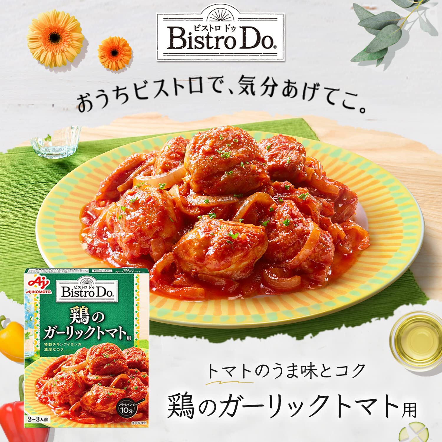 Amazon | 味の素 Bistro Do 鶏のガーリックトマト用 140g ×5個